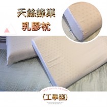 天絲蜂巢乳膠枕-工學型